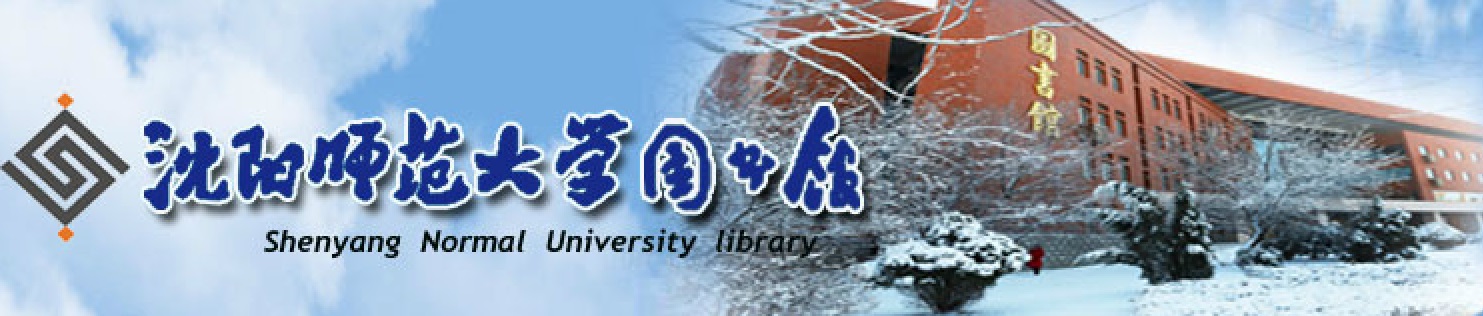 沈阳师范大学图书馆