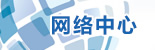 网络中心
